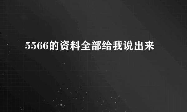 5566的资料全部给我说出来