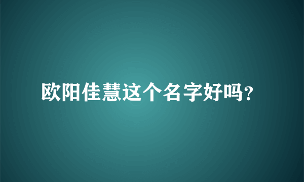 欧阳佳慧这个名字好吗？