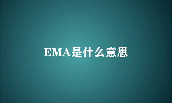 EMA是什么意思