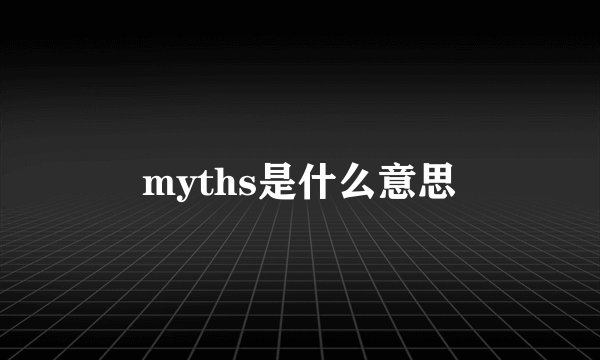 myths是什么意思