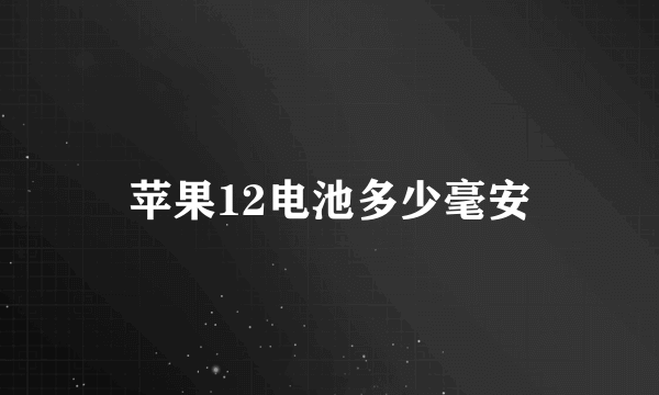 苹果12电池多少毫安