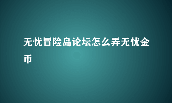 无忧冒险岛论坛怎么弄无忧金币