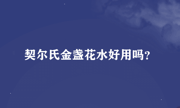 契尔氏金盏花水好用吗？