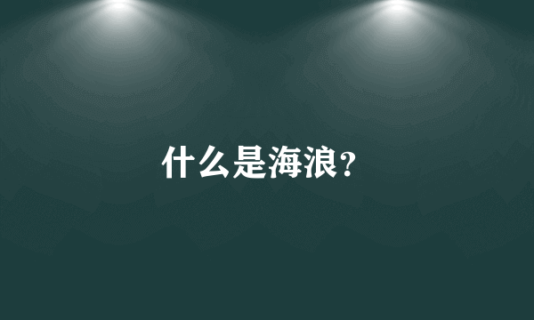 什么是海浪？