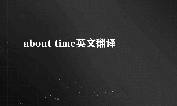 about time英文翻译