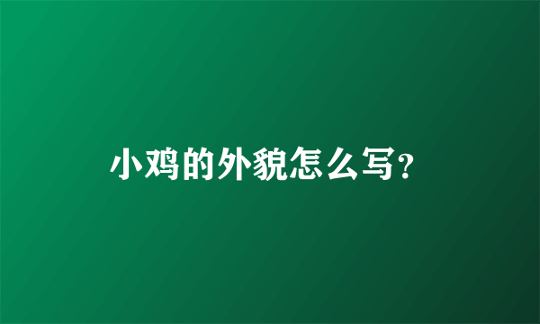 小鸡的外貌怎么写？