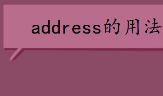 address是什么意思