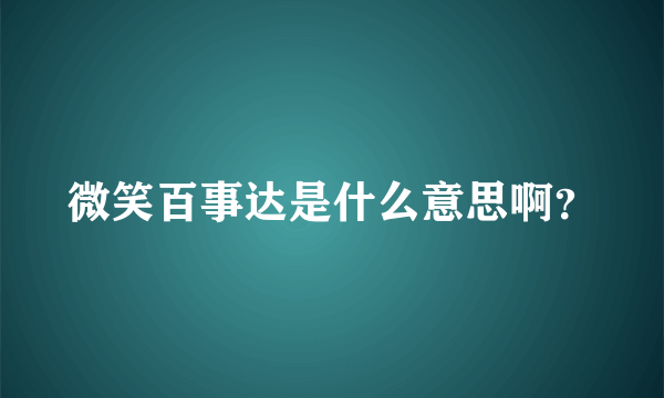 微笑百事达是什么意思啊？