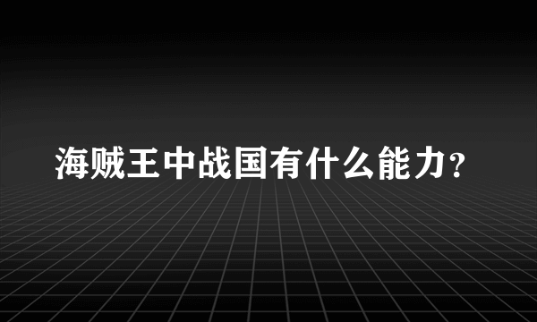 海贼王中战国有什么能力？