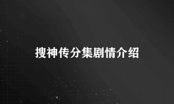 搜神传分集剧情介绍