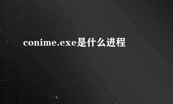 conime.exe是什么进程