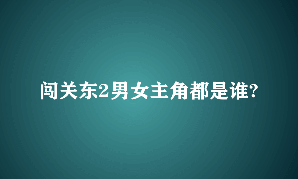 闯关东2男女主角都是谁?