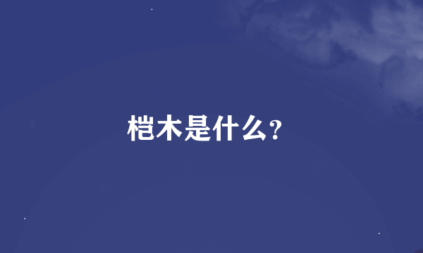 桤木是什么？