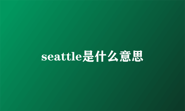 seattle是什么意思