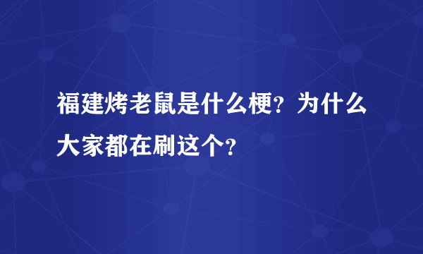 福建烤老鼠是什么梗？为什么大家都在刷这个？