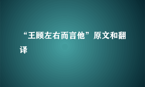 “王顾左右而言他”原文和翻译