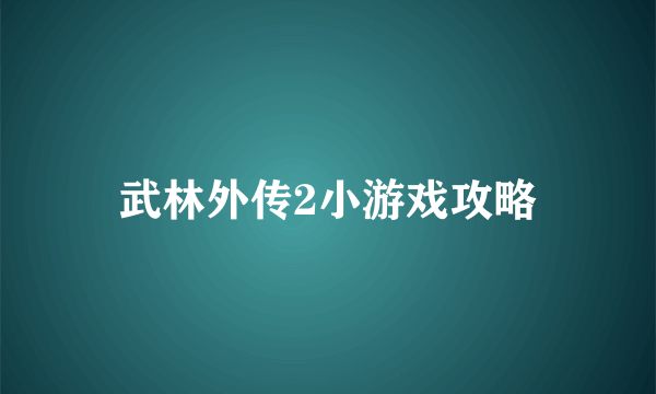 武林外传2小游戏攻略