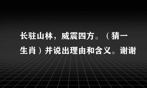 长驻山林，威震四方。（猜一生肖）并说出理由和含义。谢谢