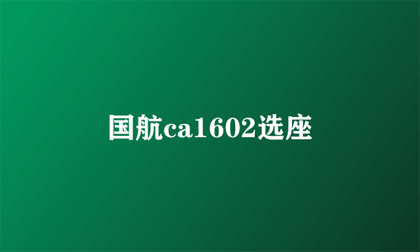 国航ca1602选座