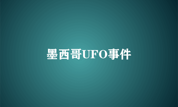 墨西哥UFO事件