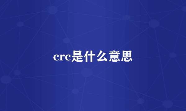 crc是什么意思