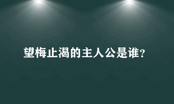 望梅止渴的主人公是谁？