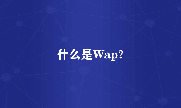 什么是Wap?