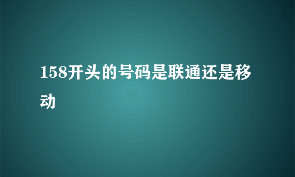 158开头的号码是联通还是移动