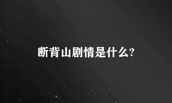 断背山剧情是什么?