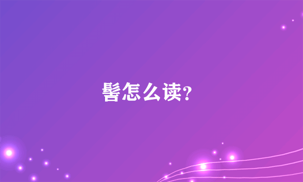 髻怎么读？