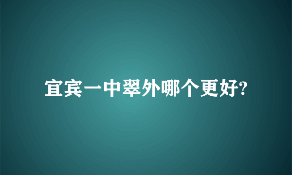 宜宾一中翠外哪个更好?