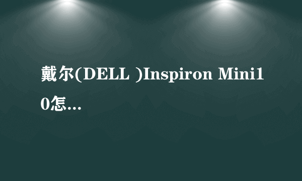 戴尔(DELL )Inspiron Mini10怎么装操作系统