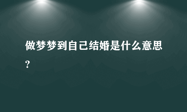 做梦梦到自己结婚是什么意思?