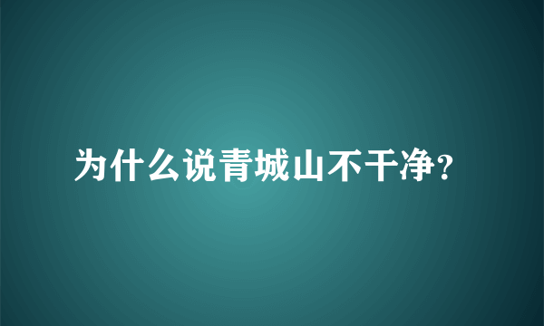 为什么说青城山不干净？