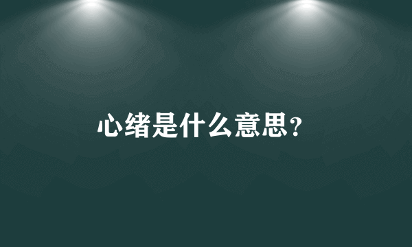 心绪是什么意思？