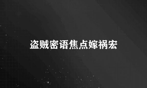 盗贼密语焦点嫁祸宏