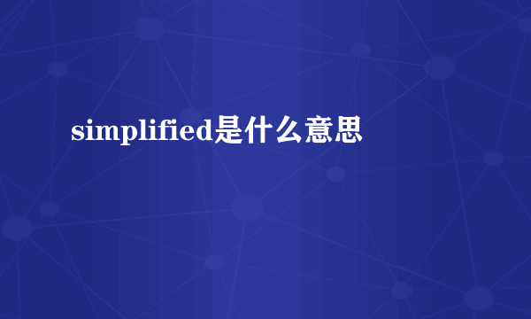 simplified是什么意思