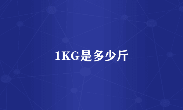 1KG是多少斤