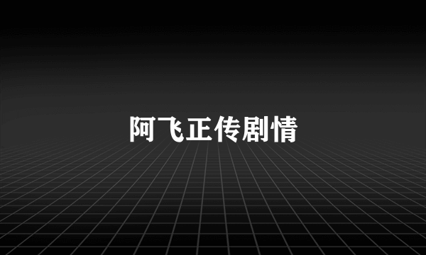 阿飞正传剧情