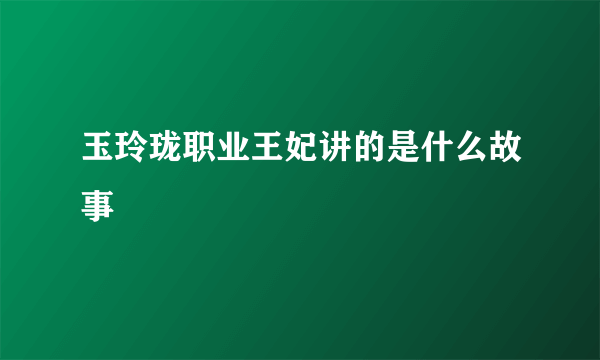 玉玲珑职业王妃讲的是什么故事