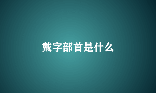 戴字部首是什么