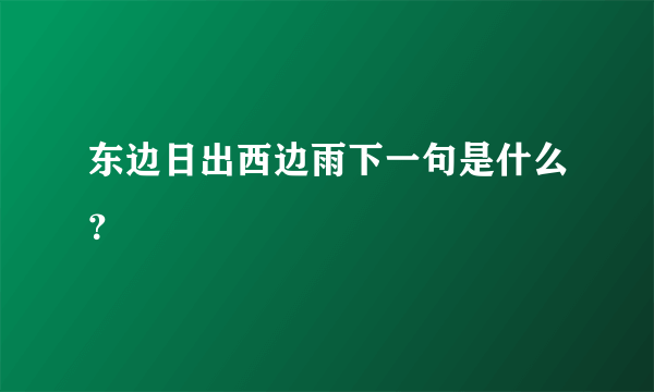 东边日出西边雨下一句是什么？