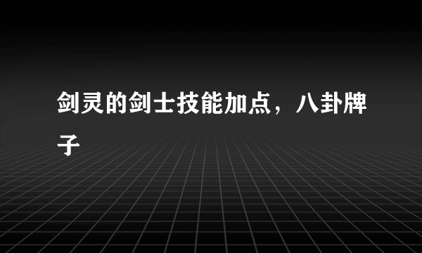 剑灵的剑士技能加点，八卦牌子