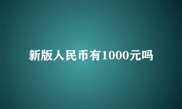 新版人民币有1000元吗