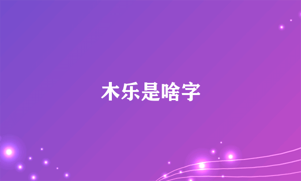 木乐是啥字