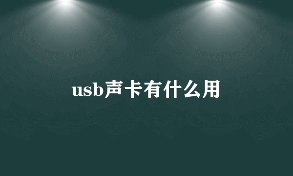 usb声卡有什么用