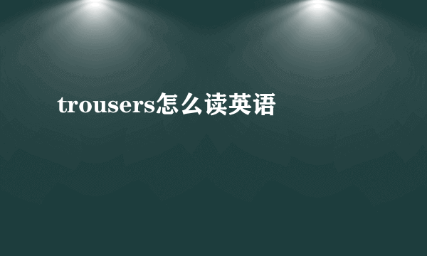 trousers怎么读英语