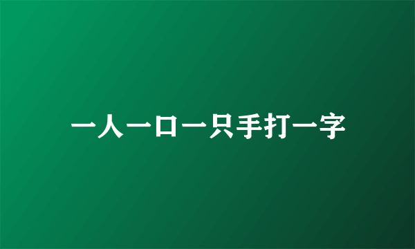 一人一口一只手打一字