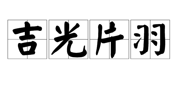 “吉光片羽”一般是用来形容什么的？