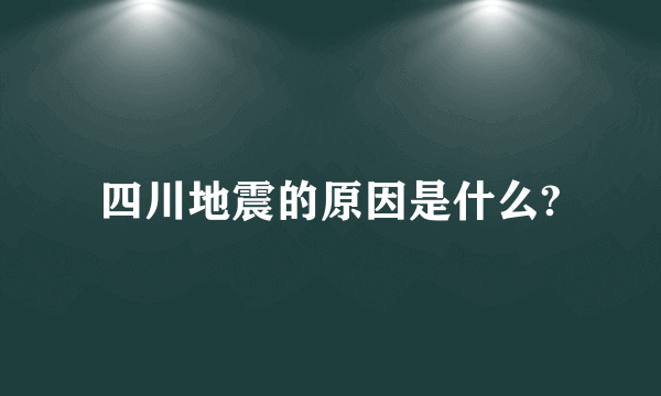 四川地震的原因是什么?